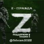 Z – ПРАВДА