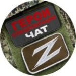Чат канала «Герои спецоперации Z»