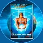 Эниология Рогожкина – НИЦ “ЭНИО”