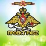 Проект РХБZ