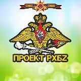 Проект РХБZ