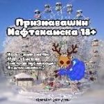 Признавашки Нефтекамска