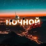 Ночной рейс