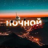 Ночной рейс