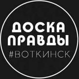 Доска Правды | Воткинск