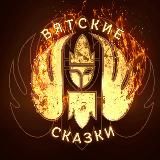 Вятские Сказки
