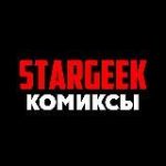 Комиксы | STARGEEK