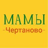 ЧертановоМама