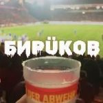 бирÜков | бундеслига / немецкий футбол