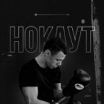 НОКАУТ | САМОРАЗВИТИЕ