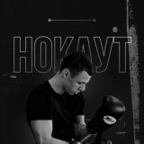 НОКАУТ | САМОРАЗВИТИЕ