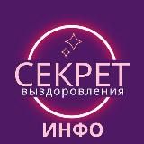 инфо СЕКРЕТ Выздоровления