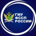ГМУ ФССП России
