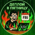 Деплой в пятницу