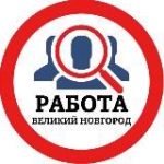 РАБОТА В ВЕЛИКОМ НОВГОРОДЕ