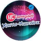 “НЕ” Типичный Ханты-Мансийск