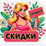 Скидканутые
