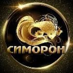 СИМОРОН