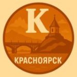 Мой Красноярск