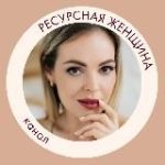 РЕСУРСНАЯ ЖЕНЩИНА