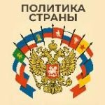 Политика России