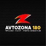 AvtoZona | 180
