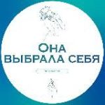 Она выбрала себя | Психология