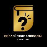 Библейские вопросы