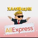 ХАЛЯВЩИК AliExpress