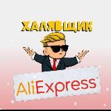 ХАЛЯВЩИК AliExpress