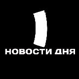 Новости дня
