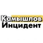 Инцидент КАМЫШЛОВ