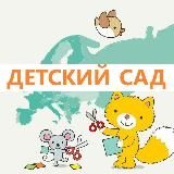 ДЕТСКИЙ САД РОССИИ