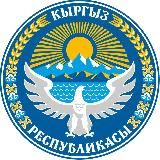 Консульский отдел Посольства КР в РФ