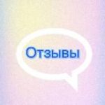Заработок на отзывах|ОТЗЫВЫ