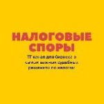 Налоговые споры