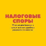 Налоговые споры