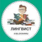 Лингвист | Саморазвитие