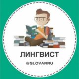 Лингвист | Саморазвитие