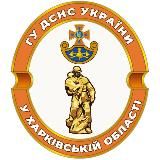 ДСНС Харківщини