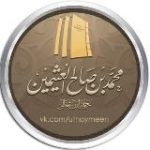 шейх аль-‘Усаймин ©