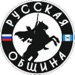 Русская Община. Иркутск и область.