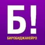 БИРОБИДЖАНЕЙРО!