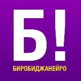 БИРОБИДЖАНЕЙРО!