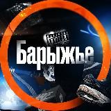 Барыжье – Складчины, Товарка, ТЯК