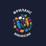 ФРИЛАНС | Вакансии