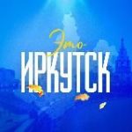Новости Иркутска №1