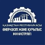 ҚР Өнеркәсіп және құрылыс министрлігі / Министерство П