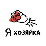 Я хозяйка