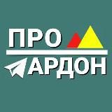 ПРО Ардон